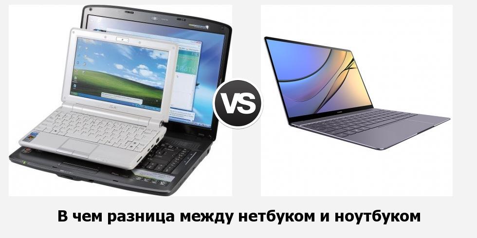 Разница между нетбуком и ноутбуком