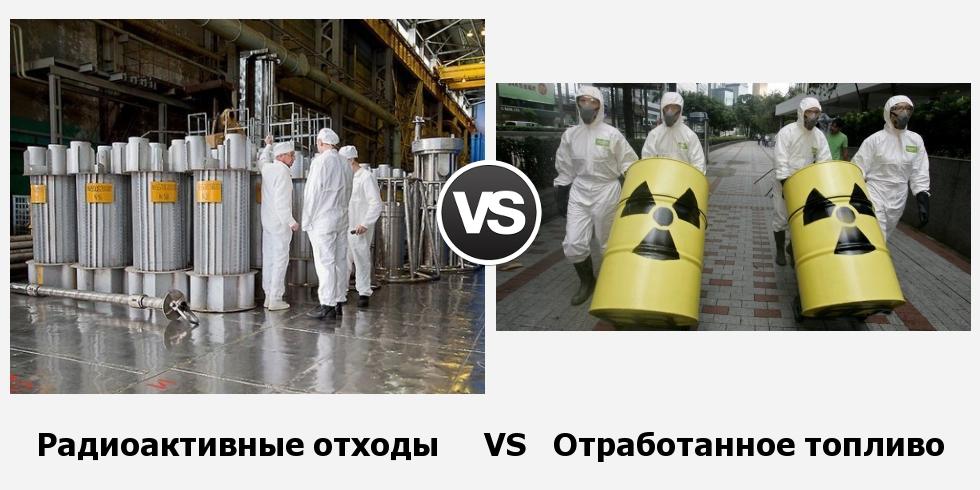 В чём разница между радиоактивными отходами и отработанным ядерным топливом?