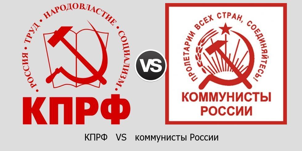 Разница между «Коммунистами России» и КПРФ