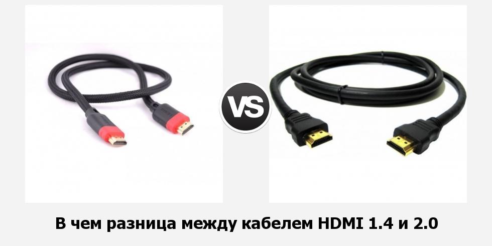В чем разница между кабелем HDMI 1.4 и 2.0