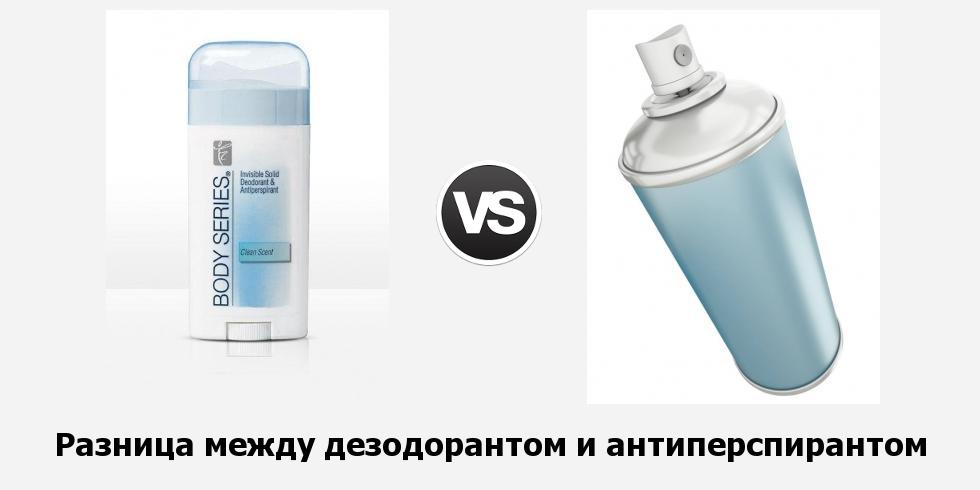 Разница между дезодорантом и антиперспирантом