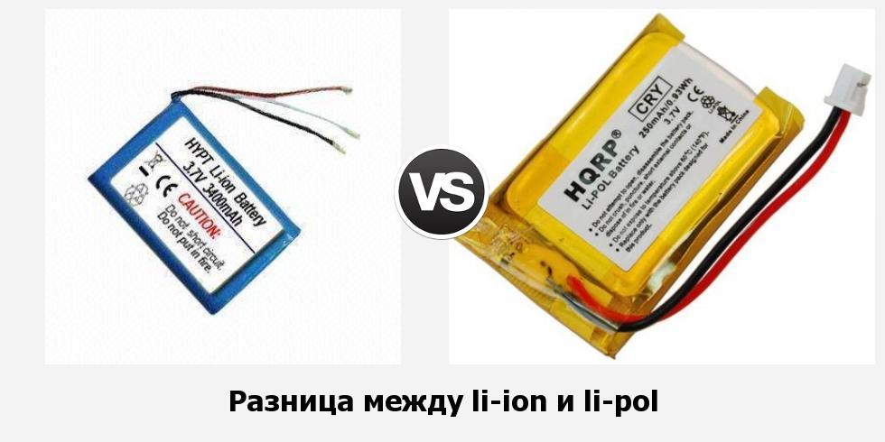 Разница между li-ion и li-pol