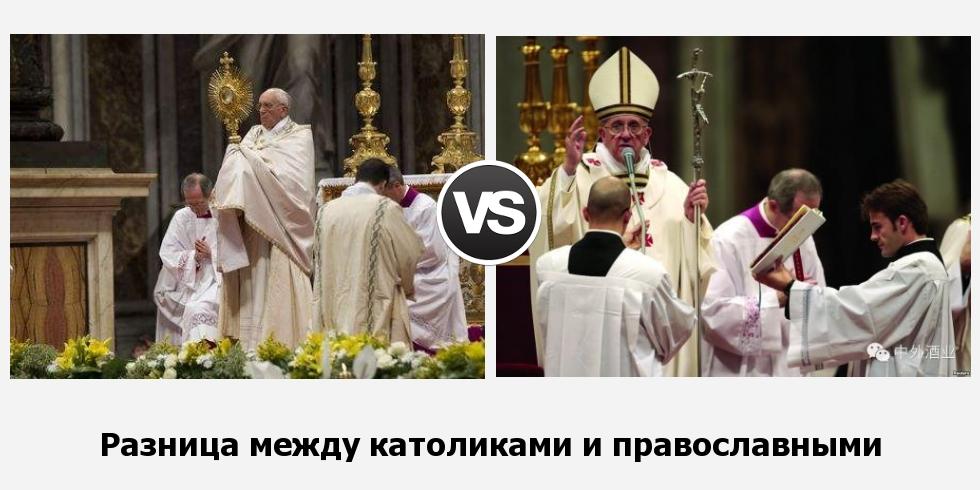 Разница между католиками и православными