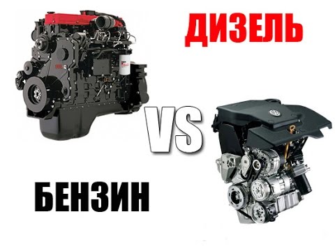 В чем разница между дизельным  и бензиновым двигателем?