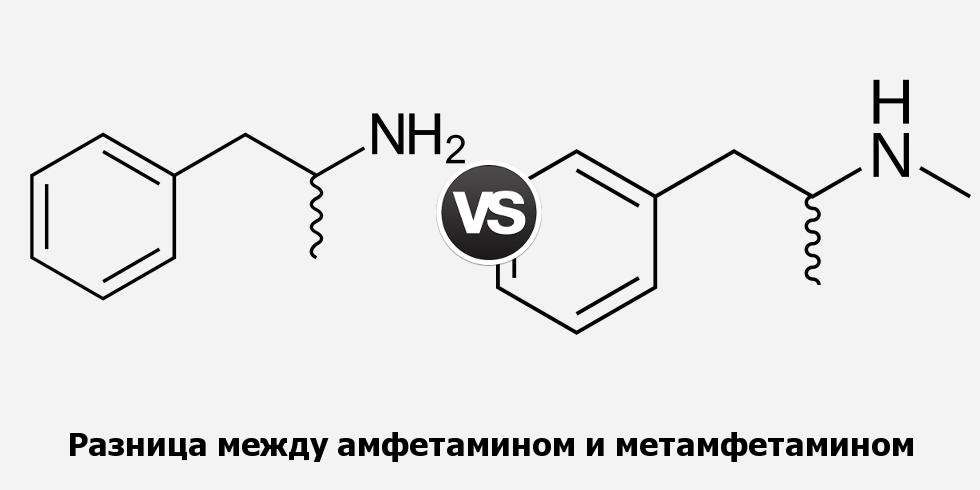 В чём разница между амфетамином и метамфетамином?