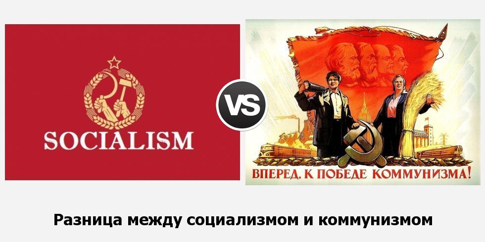 В чём разница между социализмом и коммунизмом